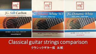 クラシックギター弦のカーボン素材と新素材の3種を比較　ロイヤルクラシックス弦を試奏しました　Classical Guitar Royal Classics Strings Comparison