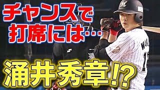 【貴重映像】涌井秀章がチャンスで打席に
