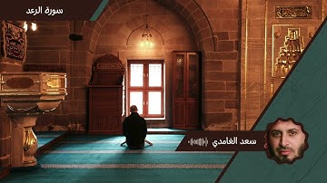 سورة الرعد - سعد الغامدي