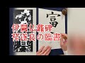褚遂良臨書】伊闕仏龕碑9 楷書基本 calligraphy Shodo lesson video