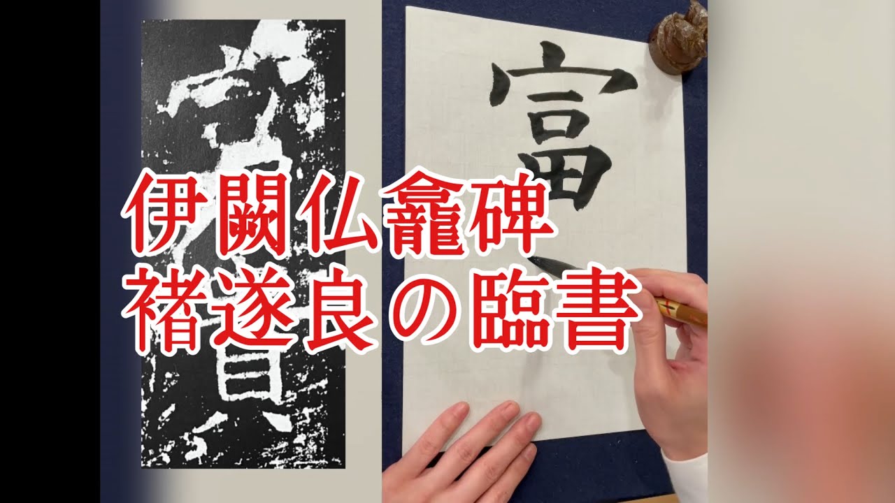 褚遂良臨書】伊闕仏龕碑9 楷書基本 calligraphy Shodo lesson video