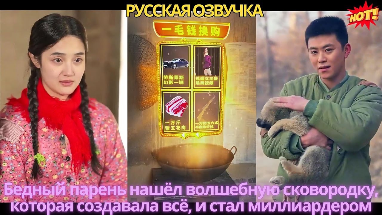 Бедный парень нашёл волшебную сковородку, которая создавала всё, и стал миллиардером