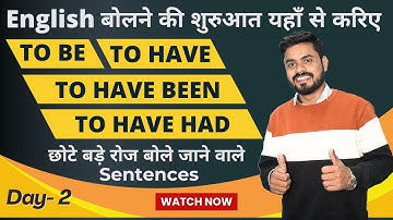 Day 2 से English बोलना शुरू करे | Verb of To be & To Have | English Speaking Practice
