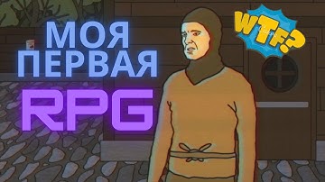 Как выглядит самая первая игра в RPG | Учимся играть в рпг серия 1