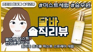 달바 화이트 트러플 퍼스트 스프레이 세럼 솔직 리뷰 & 성분 분석ㅣ승무원미스트ㅣ달바미스트