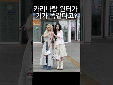 윈터 옆에서 카리나가 '굽'을 포기한 감동적인 이유 😭
