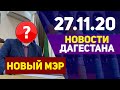 Новости Дагестана за 27.11.2020