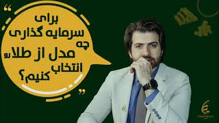 شکل های سرمایه گذاری طلا  #ایمان_قاسمی