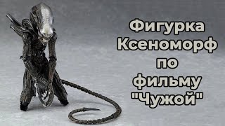 Фигурки Ксеноморфа по фильму 