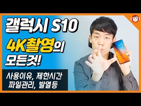 갤럭시 S10 4K촬영에 대한 모든 것! 시간제한, 파일생성, 잘림, 발열 등