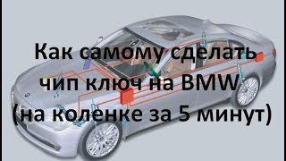 Как самому сделать чип ключ на bmw (на коленке за 5 минут)/Do yourself BMW chip key