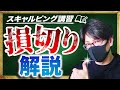 【FX損切り解説】スキャルピングとデイトレード時の損切りポイント!ドル円とポンド円、他通貨をテクニカル分析で解説
