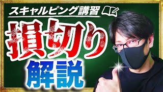 【FX】スキャルピングとデイトレード時の損切りポイント！ドル円とポンド円、他通貨をテクニカル分析で解説、来週の相場分析