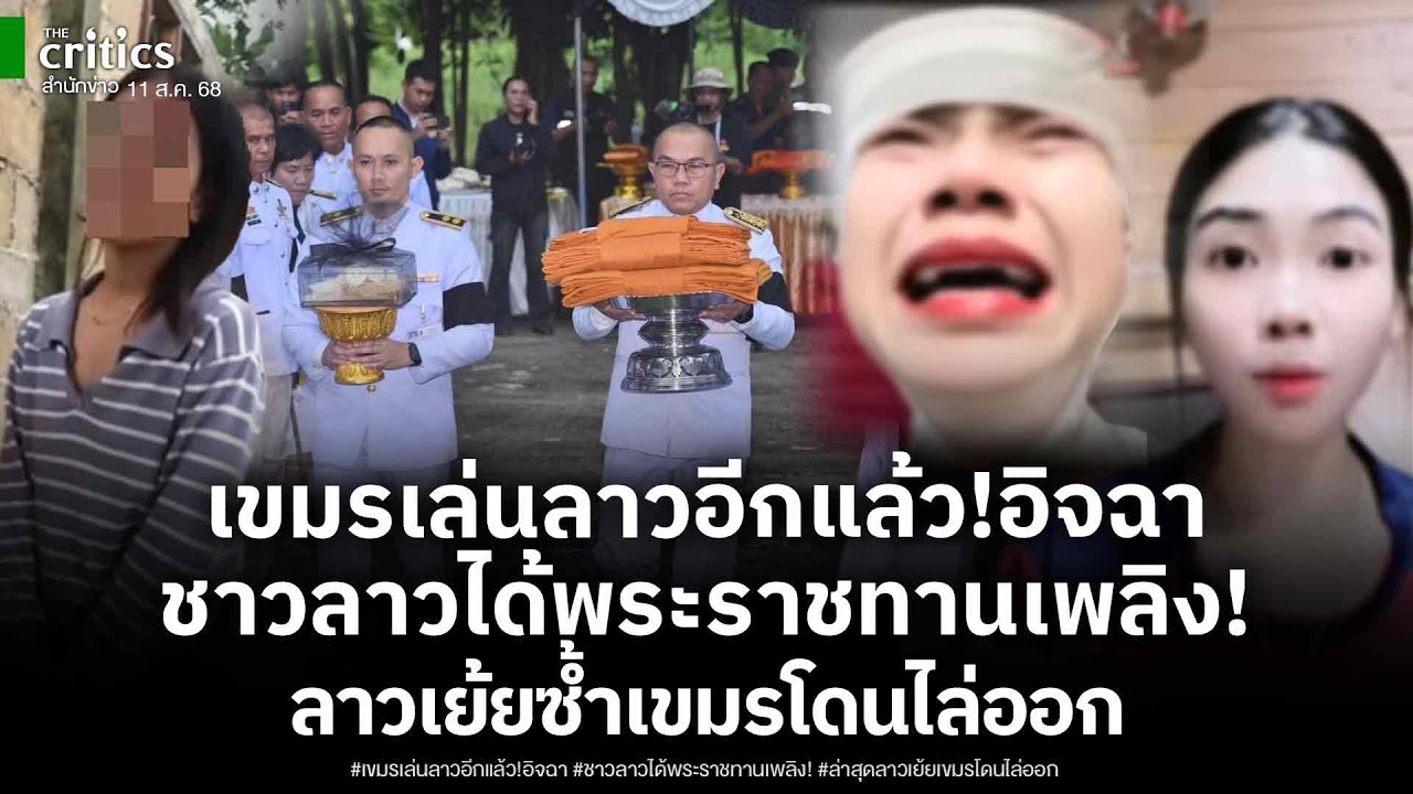 เขมรเล่นลาวอีกแล้ว! ดิ้นอิจฉา หลังพลเมืองลาวได้รับพระราชทานเพลิง! ล่าสุดลาวเย้ยเขมรโดนไล่ออก