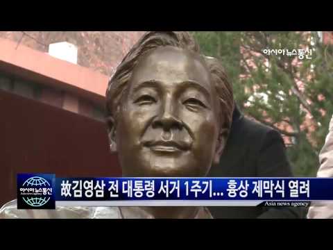 [아시아뉴스통신TV] “닭의 모가지를 비틀어도 새벽은 온다” 故 김영삼 전 대통령 흉상 제막식