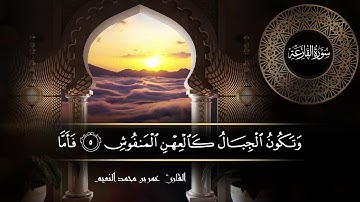 سورة القارعة للقارئ عمر النعيم