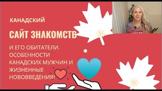 Сайт Знакомств в Канаде и его обитатели. Легко ли Встретить Пару, Особенности Канадских Мужчин.