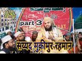 Mufti syed muqeem ur rehman taqreer part 3 shaha ji network