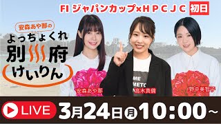 別府競輪FⅠジャパンカップ×ＨＰＣＪＣ３／２４【初日】予想ライブ「よっちょくれ別府けいりん」 出演：安森あや那、野中美智子、高木真備