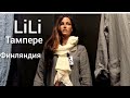 Скандинавская мода в Финляндии, Тампере LILI, Шопинг, Распродажа Лето 2021