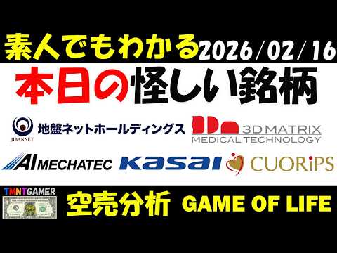【空売分析】本日の怪しい銘柄：地盤ネットホールディングス！河西工業！クオリプス！AIメカテック！スリー・ディー・マトリックス！【TMNTGAMER】20260216