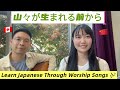 山々が生まれる前からLet’s learn Japanese through worship songs and praise God together! ✨