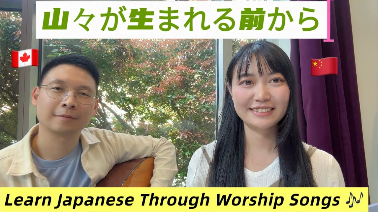 山々が生まれる前からLet’s learn Japanese through worship songs and praise God together! ✨