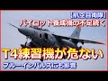 【T4練習機が危ない】パイロット養成機の不足続く、ブルーインパルスにも影響【航空自衛隊】