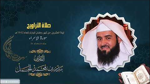 تلاوة خاشعة من سورة الإسراء من آية 18 وحتى آية 38 // للقارئ :_ بندر بن محمد الجمل //