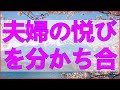 テレフォン人生相談 強制的に見せられたオトナの世界。夫婦の悦びを分かち合えないまま夫は逝く