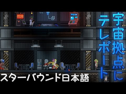 スターバウンド 宇宙拠点にテレポート 8 女子実況 日本語 Starbound テラリア Sf Youtube