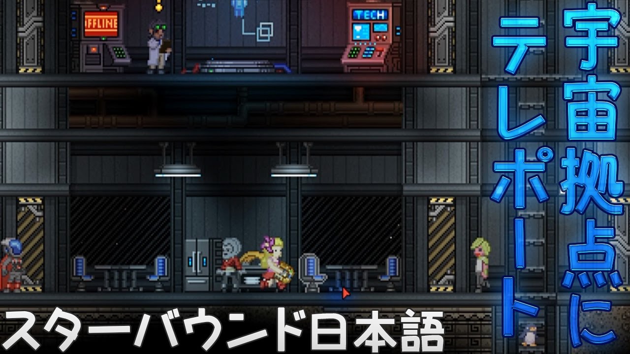 スターバウンド 宇宙拠点にテレポート 8 女子実況 日本語 Starbound テラリア Sf Youtube