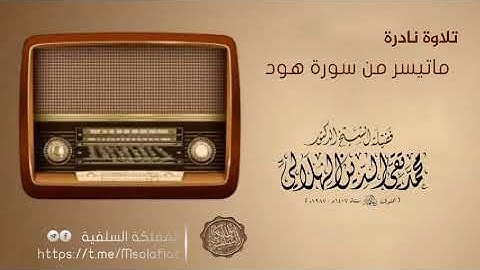 ماتيسر من سورة هود / للعلامة محمد تقي الدين الهلالي رحمه الله