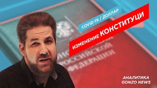 Изменение конституции, обнуление Путина