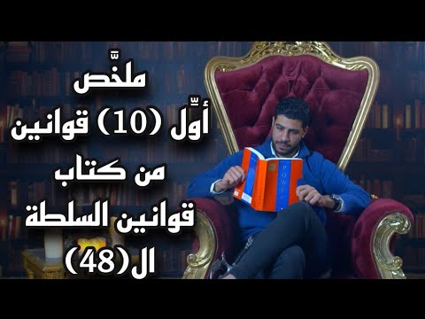 مل خص أو ل ١٠ قوانين من كتاب قوانين السلطة ال٤٨ برنامج الحدوتة مع   الحلقة ١٧