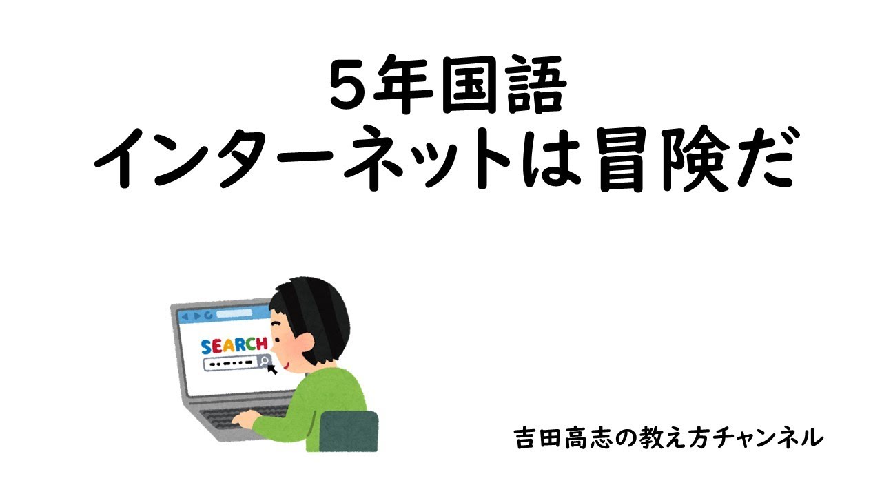 チョウケンジ+インターネット冒険団編　大人のインターネット大冒険 5年国語 インターネットは冒険だ 発問・指示とノートへの書かせ