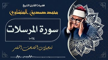 تلاوة خاشعة لسورة المرسلات بصوت الشيخ محمد صديق المنشاوي رحمه الله