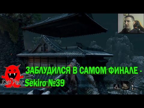 Видео: ЗАБЛУДИЛСЯ В САМОМ ФИНАЛЕ - Sekiro №39