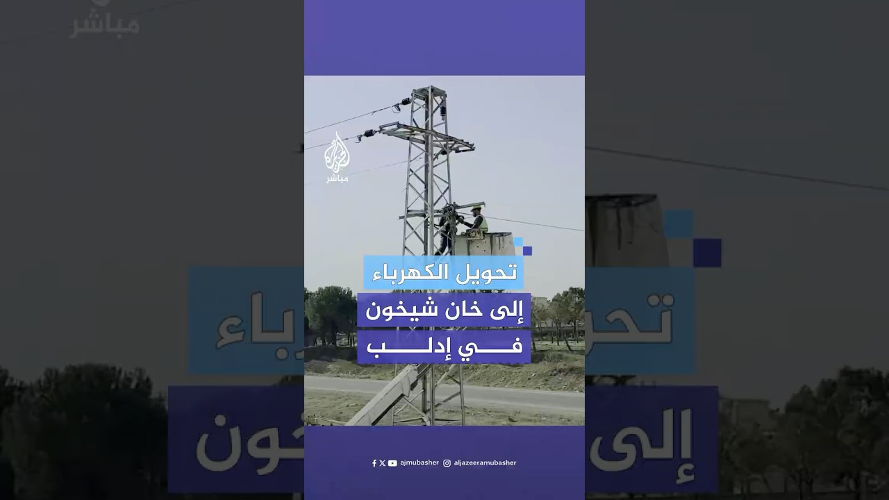 الجزيرة مباشر ترصد تأمين التغذية الكهربائية لمدينة خان شيخون بمحافظة إدلب في سوريا