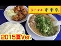 来来亭に行ってきた2015夏 RA-MEN&RICE【飯動画】【Japanese Food】【EATING】【食事動画】