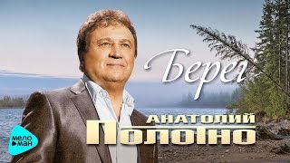 Анатолий Полотно -  Берег (Альбом 2016)