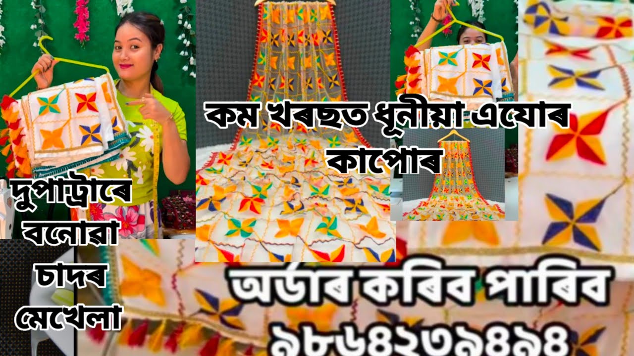 #পূজাৰ বাবে লৈ আহিছোঁ নতুন ডিজাইনৰ চাদৰ মেখেলা। অৰ্ডাৰ কৰিব পাৰিব#ranjumoni#assames#