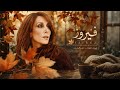 لمحبي   الخريف والشتاء اجمل اغاني فيروز مع طرقات شمال الراين المانيا ورق الاصفر شهر ايلول  حالتي