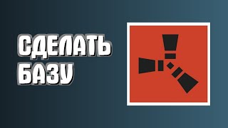 Как построить базу в Раст для начинающих легко в Rust