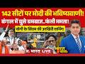 Ye Bharat Ki Baat Hai LIVE: Bengal Phase 2 Voting | PM Modi | Mamata Benerjee | CM Yogi | BJP Vs TMC
