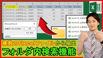 ExcelVBA【実践】複数のブック（ファイル）からデータを検索して抽出する機能！【解説】