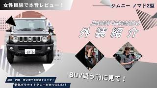[New Jimny Nomad] Thorough review from a woman's perspective! What changed with the 5-door model?...