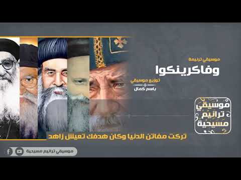 موسيقي ترنيمة وفاكرينكوا 