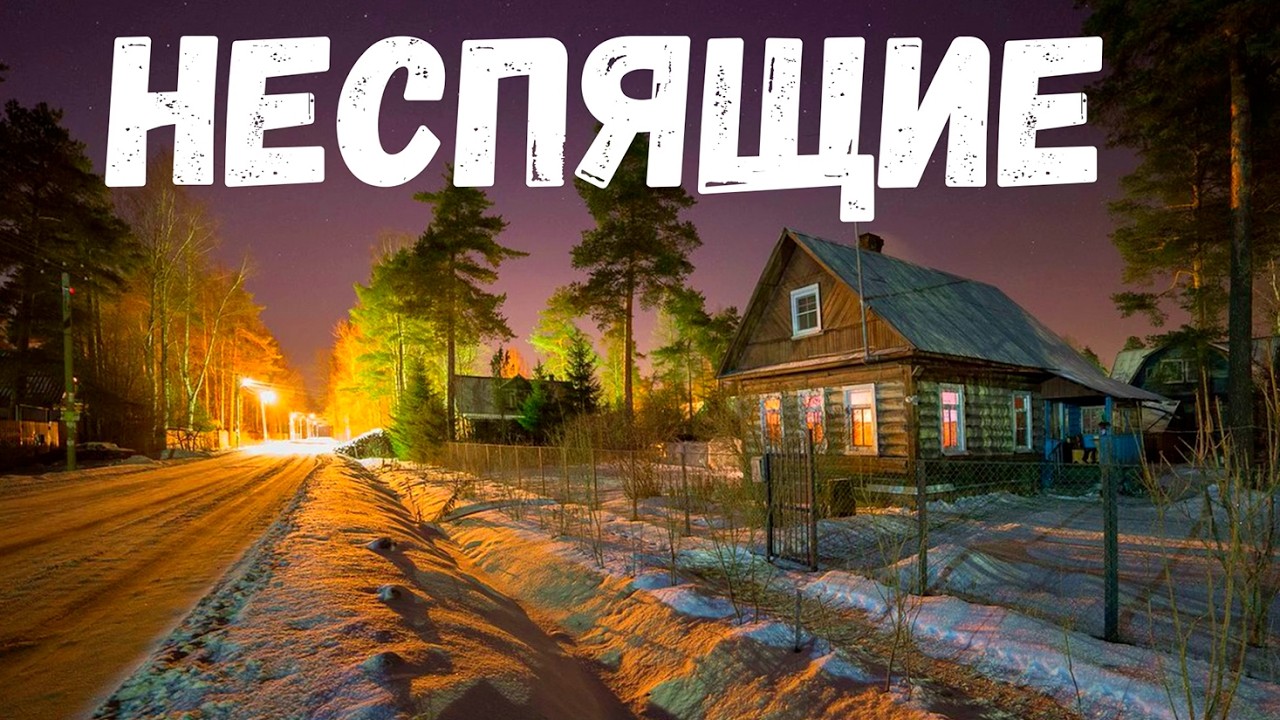 Неспящие. Страшная история.