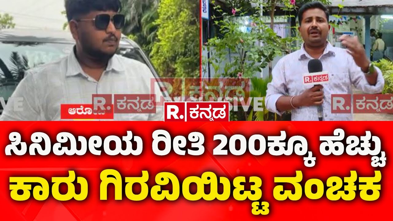 Car Scam: ಸಿನಿಮೀಯ ರೀತಿ 200ಕ್ಕೂ ಹೆಚ್ಚು ಕಾರು ಗಿರವಿಯಿಟ್ಟ ವಂಚಕ | Bellary
